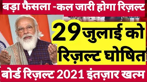 बोर्ड परीक्षा 2021 Class 10th 12th Result News update | Board result date | Board exam 2021 result