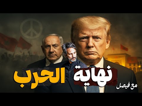 نهاية الحرب بداية السلام كيفاش المغرب غادي يستافد من التحو ل العالمي الجديد