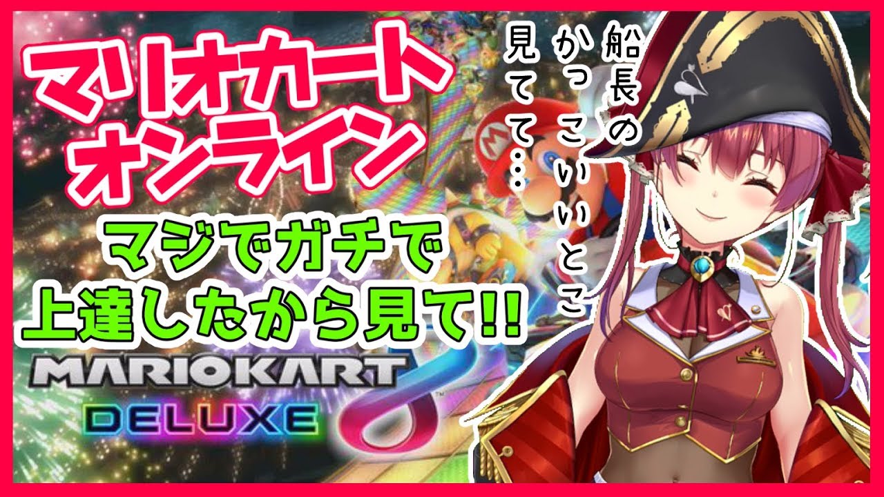 【マリオカート8】マリカしましょ💘【ホロライブ/宝鐘マリン】