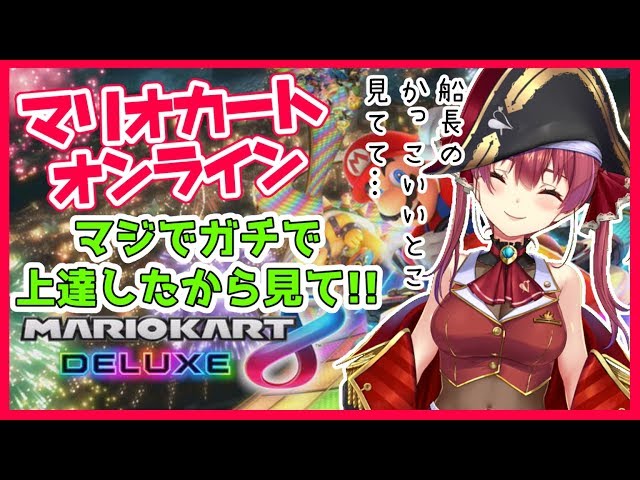 【マリオカート8】マリカしましょ💘【ホロライブ/宝鐘マリン】のサムネイル