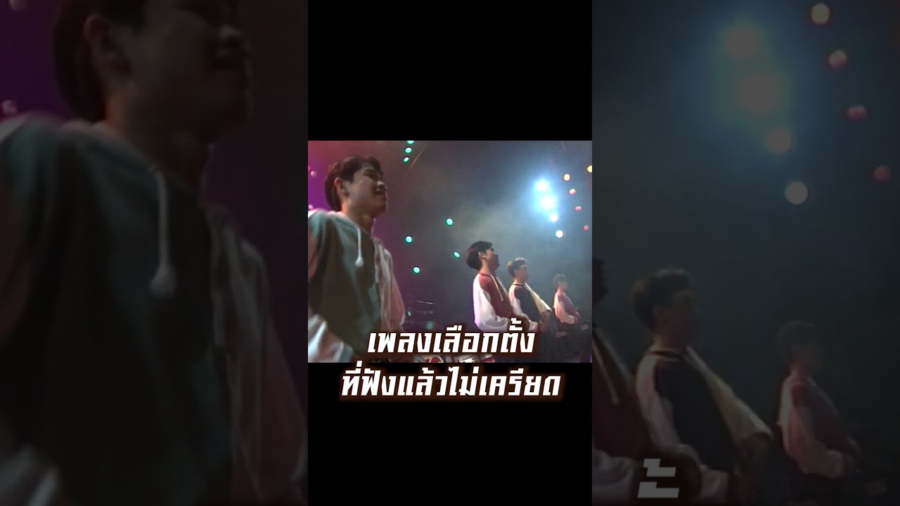 เชิญเอ้าเชิญ - ปานามา - เพลงเลือกตั้ง ที่ฟังแล้วไม่อยากกดข้าม #เลือกตั้ง69 #8กุมภามาเลือกตั้ง