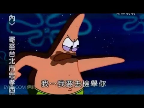海綿寶寶 我要去檢舉你