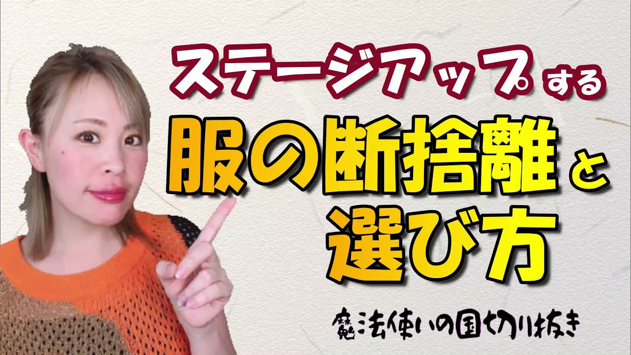 【吉岡純子】ステージアップする服の断捨離と選び方【魔法使いの国】