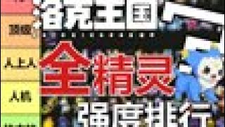 一口气点评《洛克王国  世界》全部精灵！