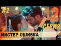 Мистер ошибка 12 серия русская озвучка турецкий сериал (фрагмент №2)