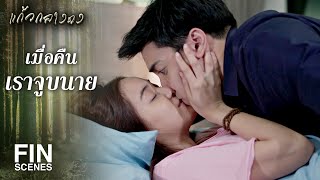 FIN | ถ้าฝันก็แปลว่าทำอะไรก็ได้ | แก้วกลางดง EP.12 | Ch3Thailand