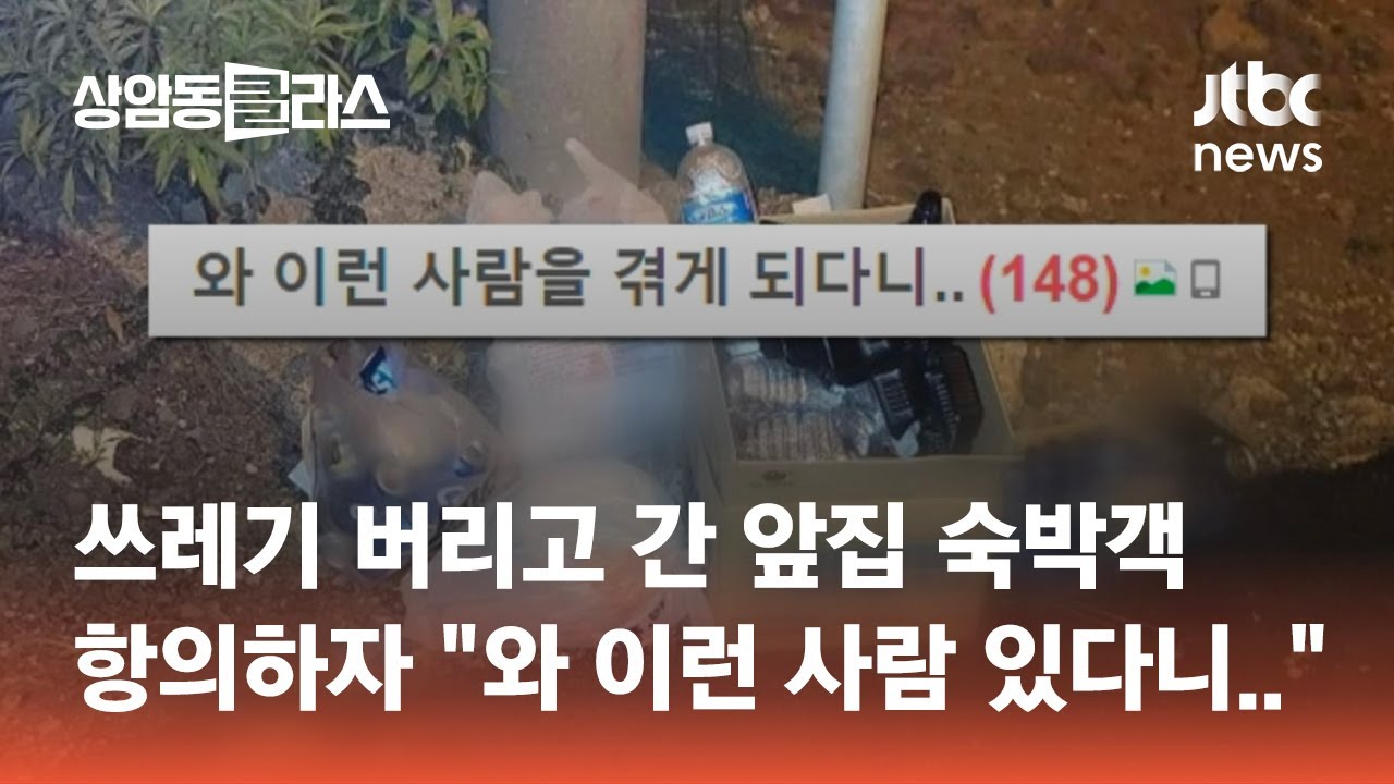 쓰레기 버리고 간 앞집 숙박객…항의하자 "등본 봤는데" 