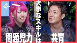 【全編無料】親の教育意識をどうアップデートすべきか？つるの剛士氏、松本杏奈氏らが徹底討論！