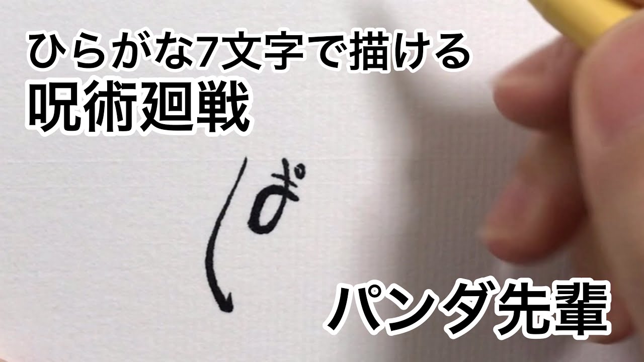 呪術廻戦 ひらがな7文字で描いたパンダ先輩 パンダ Youtube