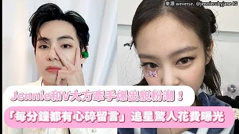 【小娱乐】Jennie和V大方牵手爆出脱粉潮！ “每分钟都有心碎留言”追星惊人花费曝光 - 天天要闻