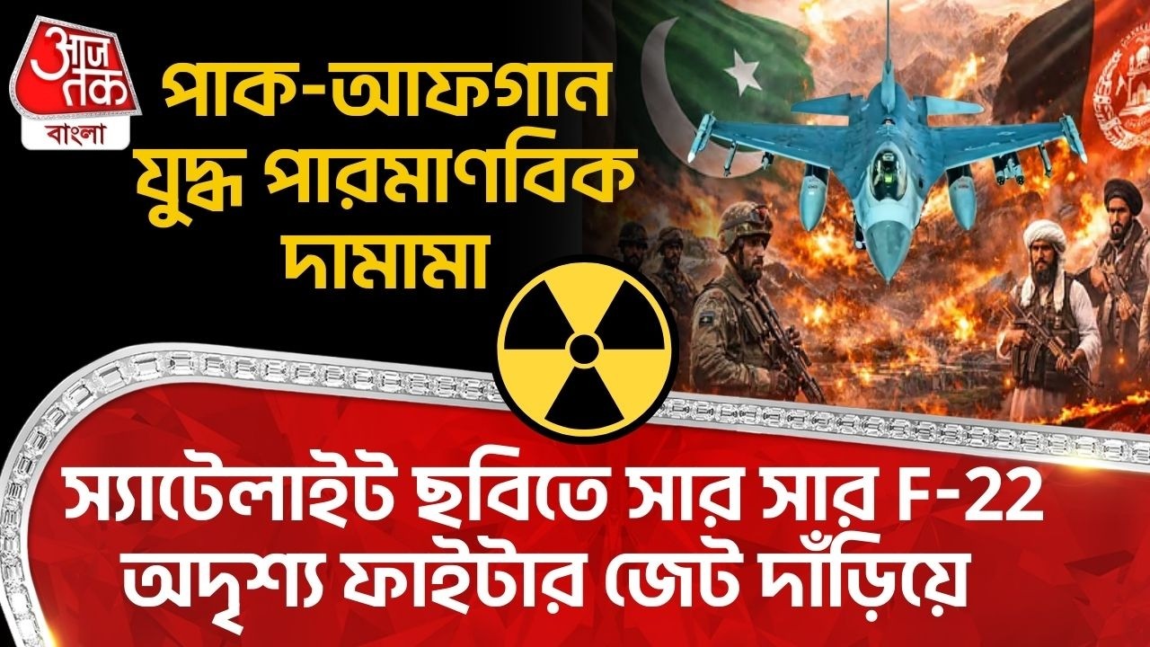 পাক- Afghanistan যুদ্ধ Nuclear দামামা, Satellite ছবিতে সার সার F-22 অদৃশ্য Fighter Jet দাঁড়িয়ে| Pak