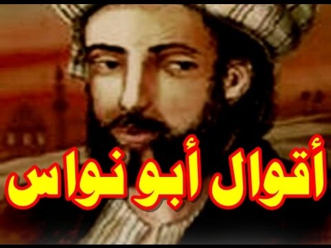 Image result for ‫أبو نواس‬‎