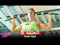 الغرفه 309 الحلقة 5 Arabic Dubbed 