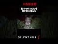 【絶叫】初のホラゲでトラウマ体験しました…【SILENTHILL ｆ】#shrots #silenthill