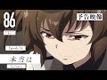 TVアニメ「８６―エイティシックス―」予告映像 #18「本当は」