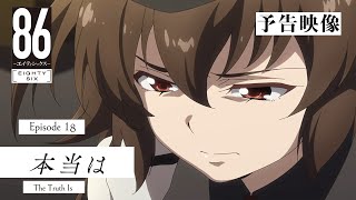 TVアニメ「８６―エイティシックス―」予告映像 #18「本当は」