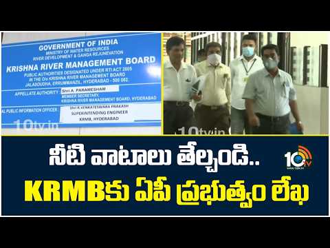 నీటి వాటాలు తేల్చండి.. .. KRMB‎కు ఏపీ ప్రభుత్వం లేఖ | AP Govt Letter To KRMB | 10TV - 10TVNEWSTELUGU