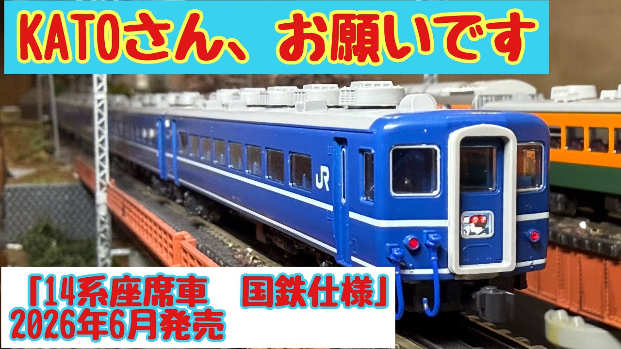 KATOより14系国鉄仕様が発売されます。そこで提案があります。#鉄道模型 #nゲージ #kato 