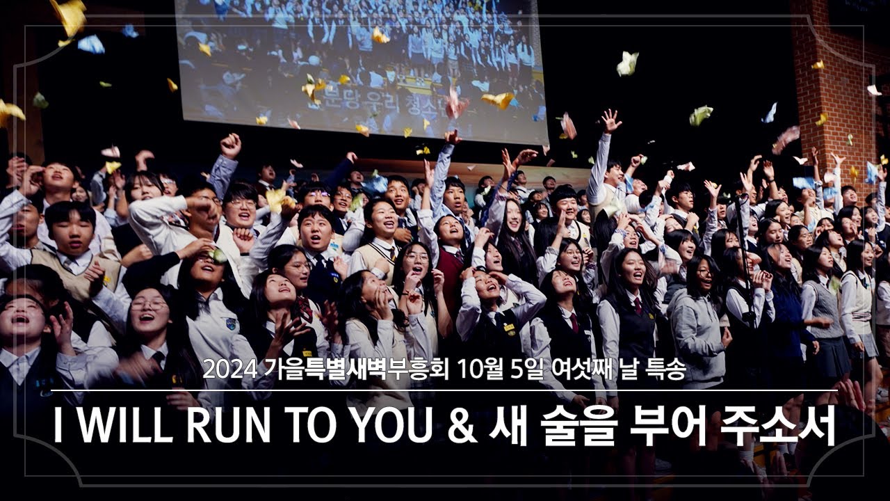 2024-10-05(토) | 중고등부 특송 | I Will Run To You & 새술을 부어주소서 | 분당우리교회 가을특별새벽부흥회