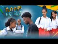 ሲስተም እና ጄሪ ክፍል 4 አፍላ ፍቅር School ስኩል ላይፍ