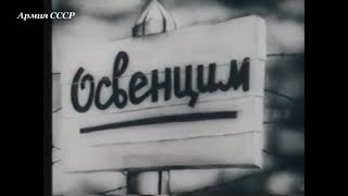 Документальный фильм: Освенцим (1945 г.) Документальный фильм: Освенцим (1945 г.)