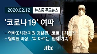 [뉴스룸 모아보기] 최전선에 선 사람들…코로나19 여파에 '악재'도 / JTBC News