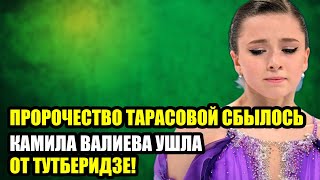 ПРОРОЧЕСТВО ТАРАСОВОЙ СБЫЛОСЬ  КАМИЛА ВАЛИЕВА УШЛА ОТ ТУТБЕРИДЗЕ!