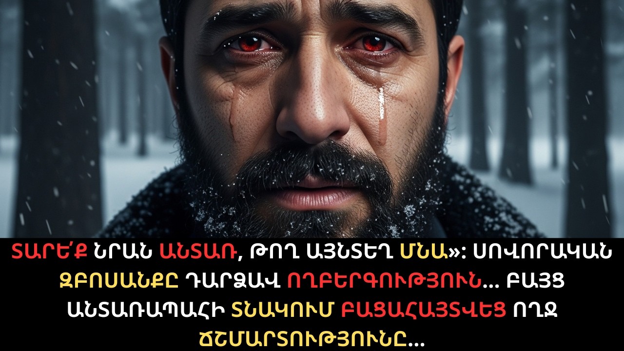 Ինչո՞ւ քույրը որոշեց ազատվել հիվանդ Մանեից և ինչպես անտառապահը փրկեց նրանց