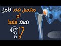 تغيير مفصل فخذ صناعي كامل أم نصف مفصل فقط تغيير مفصل الفخذ