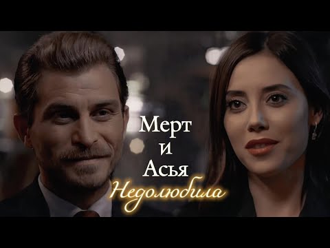 МЕРТ И АСЬЯ | "НЕВЕРНЫЙ" | НЕДОЛЮБИЛА | DARIS