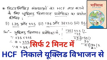 यूक्लिड विभाजन एल्गोरिथ्म से एचसीएफ कैसे निकाले | euclid vibhajan se hcf kaise nikale #maths