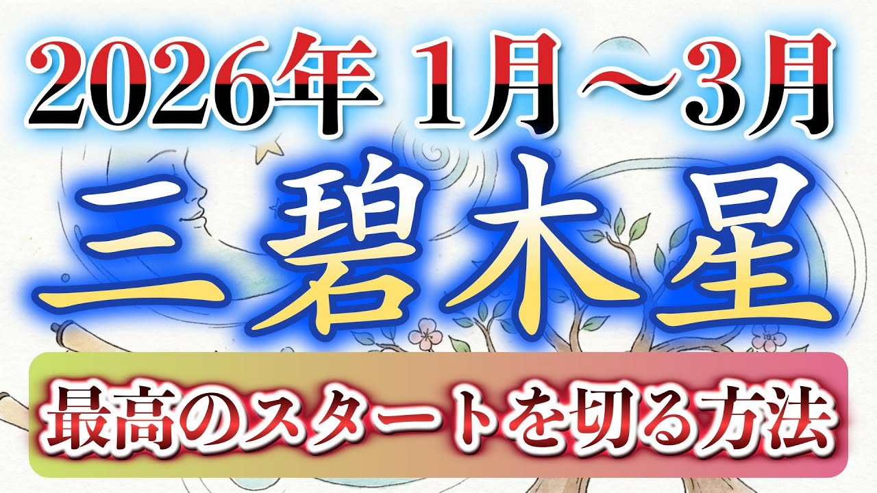 【三碧木星】2026年  知らないと損する！三碧木星2026年の立ち上がり方。飛躍を確定させる「戦略的種まき」の3ヶ月