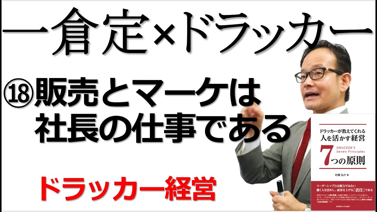 販売とマーケティングは社長の仕事である ドラッカー 一倉定 ドラッカー名言 マネジメント Youtube