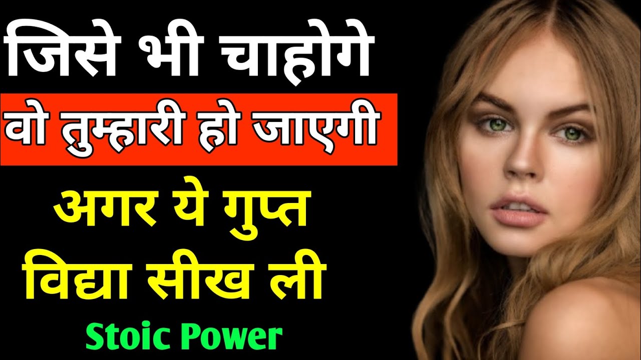 जिसे चाहोगे वो तुम्हारी होगी! ये गुप्त विद्या सीख लो