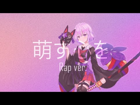 【狐ヶ咲甘色実装1周年】萌す心を（Rap ver.）【#コンパス】