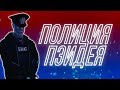 Полиция Пэйдея [Payday 2]