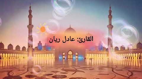 تلاوة هادئَة للقارئ الشيخ| عادل ريان