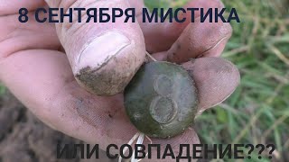 8 СЕНТЯБРЯ-МИСТИКА ИЛИ СОВПАДЕНИЕ?  НАХОДКИ НА 8!!!