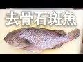 如何去骨石斑魚？ | How to remove bone with grouper ? | 海洋主廚愛爾文| 魚類處理