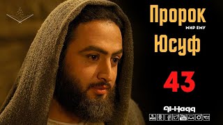 Пророк Юсуф (мир ему) - 43 серия (Al-Haqq)