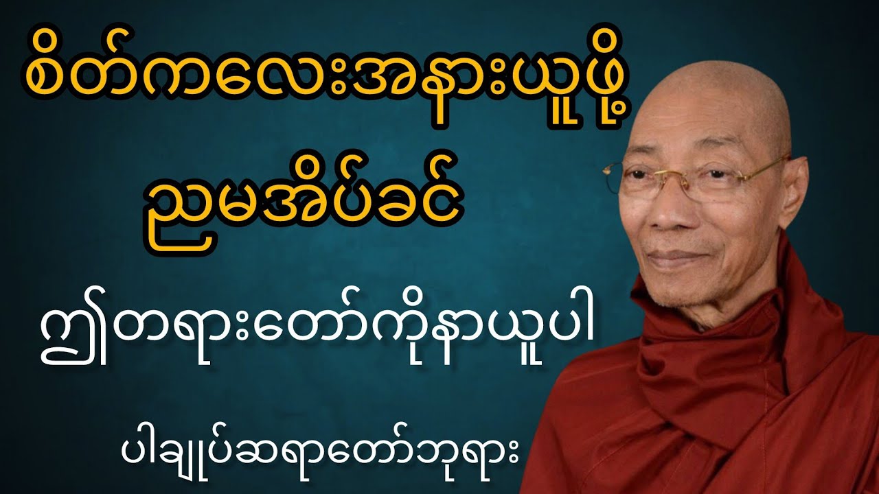 #စိတ်ကလေးအနားယူဖို့ညမအိပ်ခင်ဒီတရားတော်ကိုနာယူပါစိတ်တည်ငြိမ်မှု#စိတ်အေးချမ်းရာ #ပါမောက္ခချုပ်#
