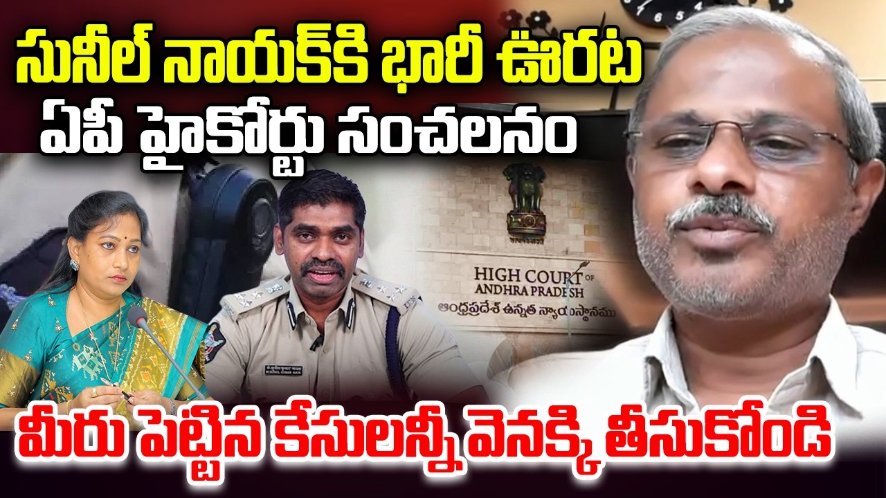 AP High court key Comments on PV Sunil Nayak Case | AP Police | YT18 News