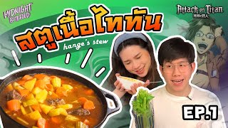 ผ่าพิภพไททัน Attack on Titan - ฮันจิสตูว์ (Hange Stew recipe)