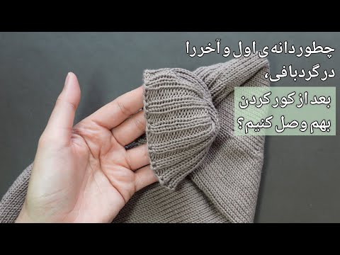 تصویری: نحوه پر کردن بالش بافتنی