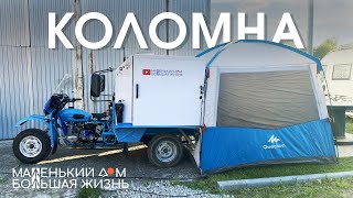 Выставка Caravanex 2022 Коломна Двухкомнатный мотодом