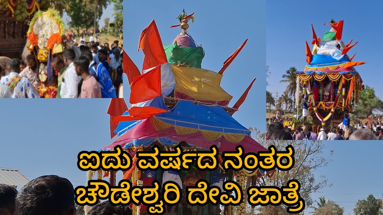 ಐದು ವರ್ಷದ ನಂತರ ಜಾತ್ರೆ ನೋಡಲು ಸಿಕ್ಕಾಪಟ್ಟೆ ಜನ ಸಿಕ್ಕಾಪಟ್ಟೆ ಬಿಸಿಲು ಜಾಲಿ ಜಾಲಿ