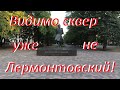 Лермонтоский Театралный сквер в Ставрополе. Памятник мэру Джатдоеву. Правильно ли выбрали место.