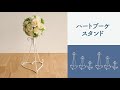 [ネイチャーデザインズ]ブライダルを可憐に彩る「ハートブーケスタンド」のご紹介