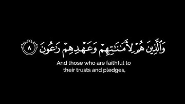 والذين هم لأمناتهم وعهدهم راعون.| سورة المؤمنون | ياسر الدوسري | كرومات قرآن كريم شاشه سوداء