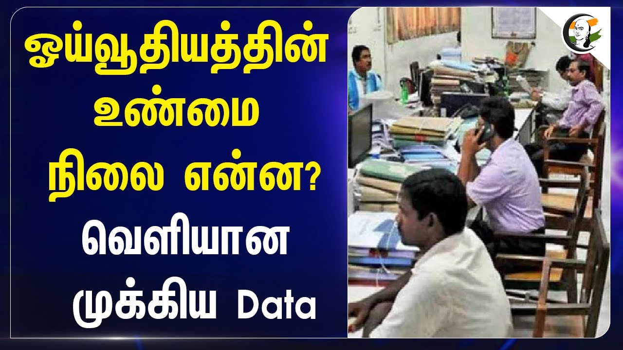⁣ஓய்வூதியத்தின் உண்மை நிலை என்ன? வெளியான முக்கிய Data | Tamilnadu | DMK